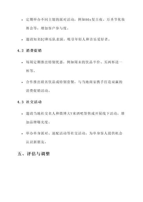 融水酒吧营销方案
