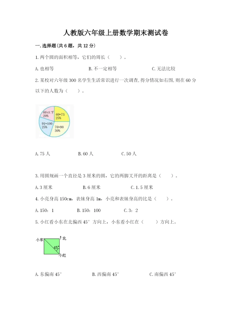 人教版六年级上册数学期末测试卷含答案（预热题）.docx