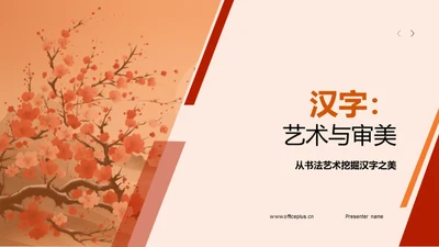 汉字：艺术与审美