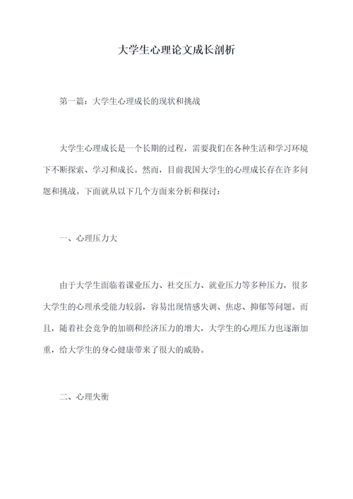 大学生心理论文成长剖析