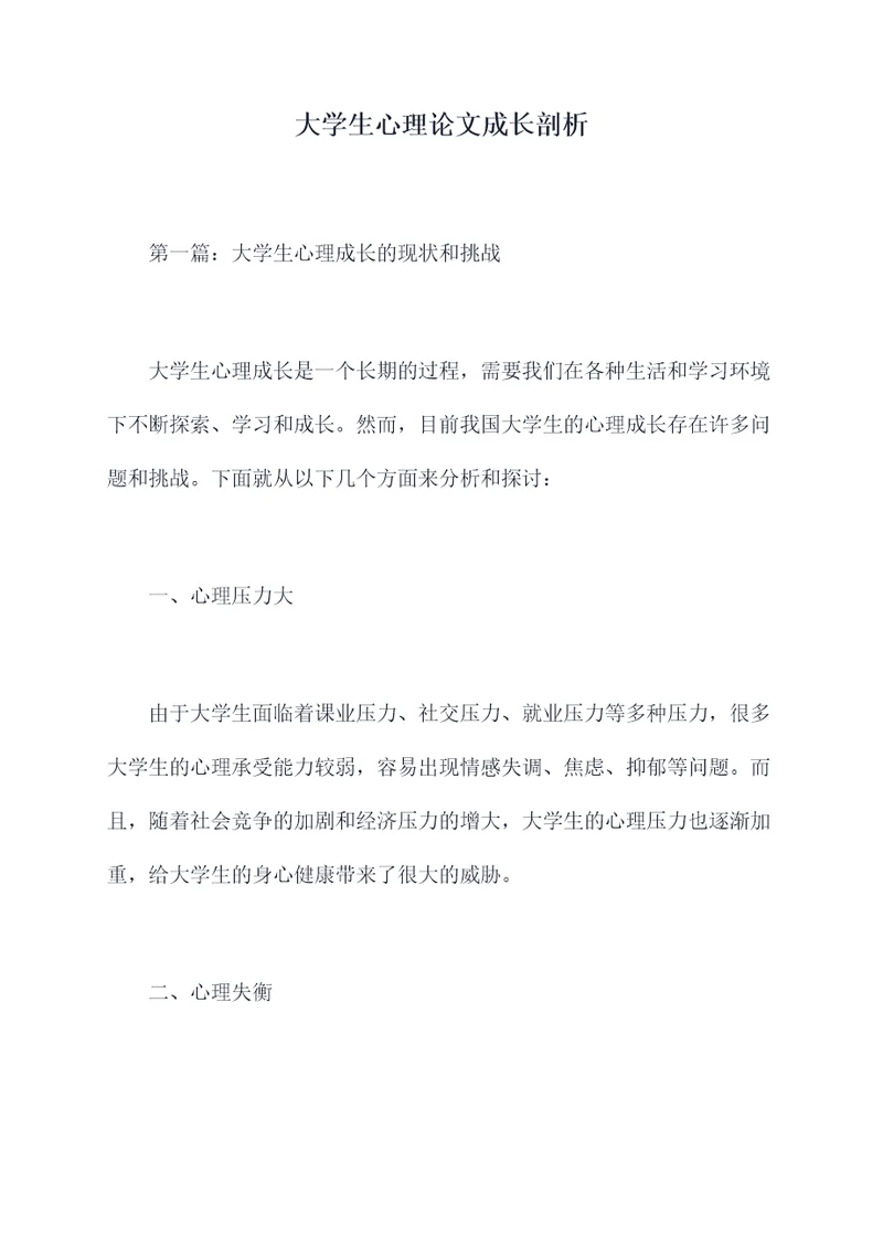 大学生心理论文成长剖析