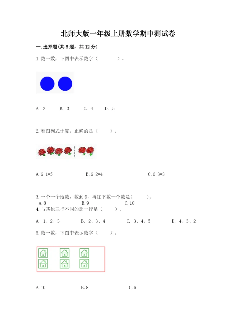 北师大版一年级上册数学期中测试卷1套.docx