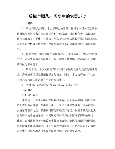 反抗与顺从：历史中的农民运动