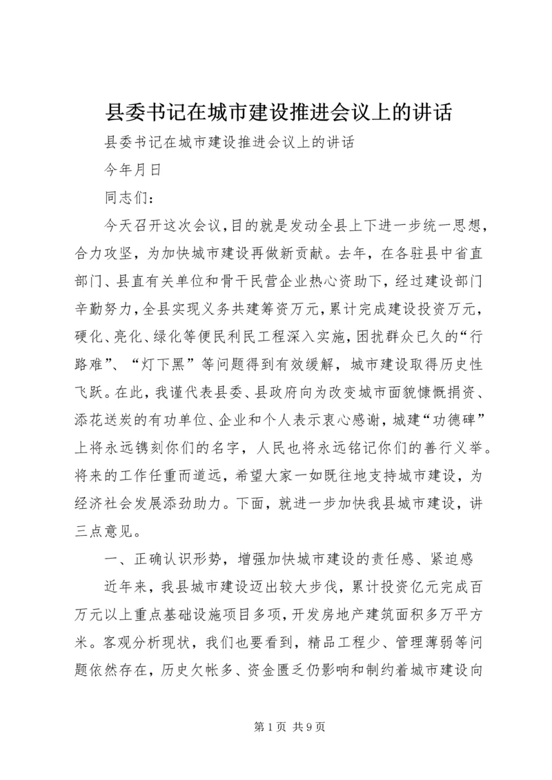 县委书记在城市建设推进会议上的讲话 (2).docx