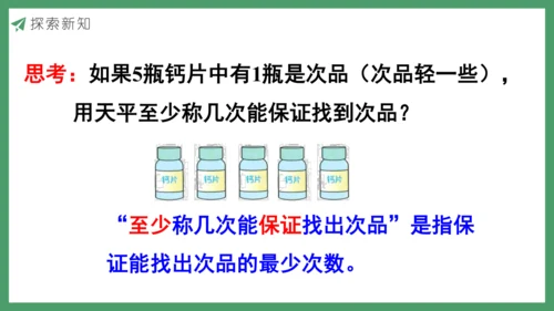 新人教版数学五年级下册8.1  找次品（1）课件