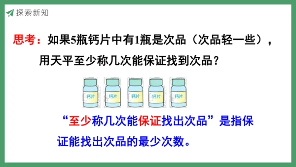 新人教版数学五年级下册8.1  找次品（1）课件