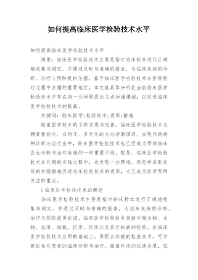 如何提高临床医学检验技术水平.docx