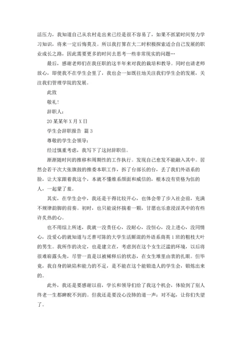 有关学生会辞职报告模板锦集六篇.docx