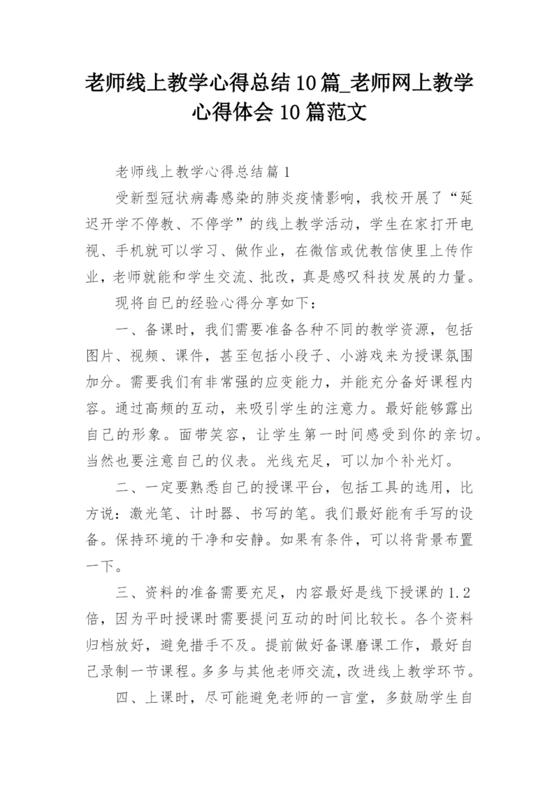 老师线上教学心得总结10篇_老师网上教学心得体会10篇范文.docx
