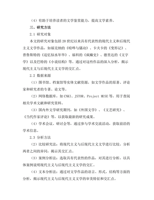 现代主义与后现代主义文学的交汇点