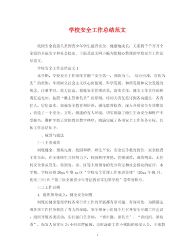 精编之学校安全工作总结范文.docx