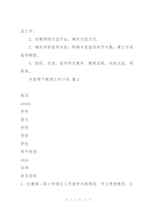 年度骨干教师工作计划七篇.docx