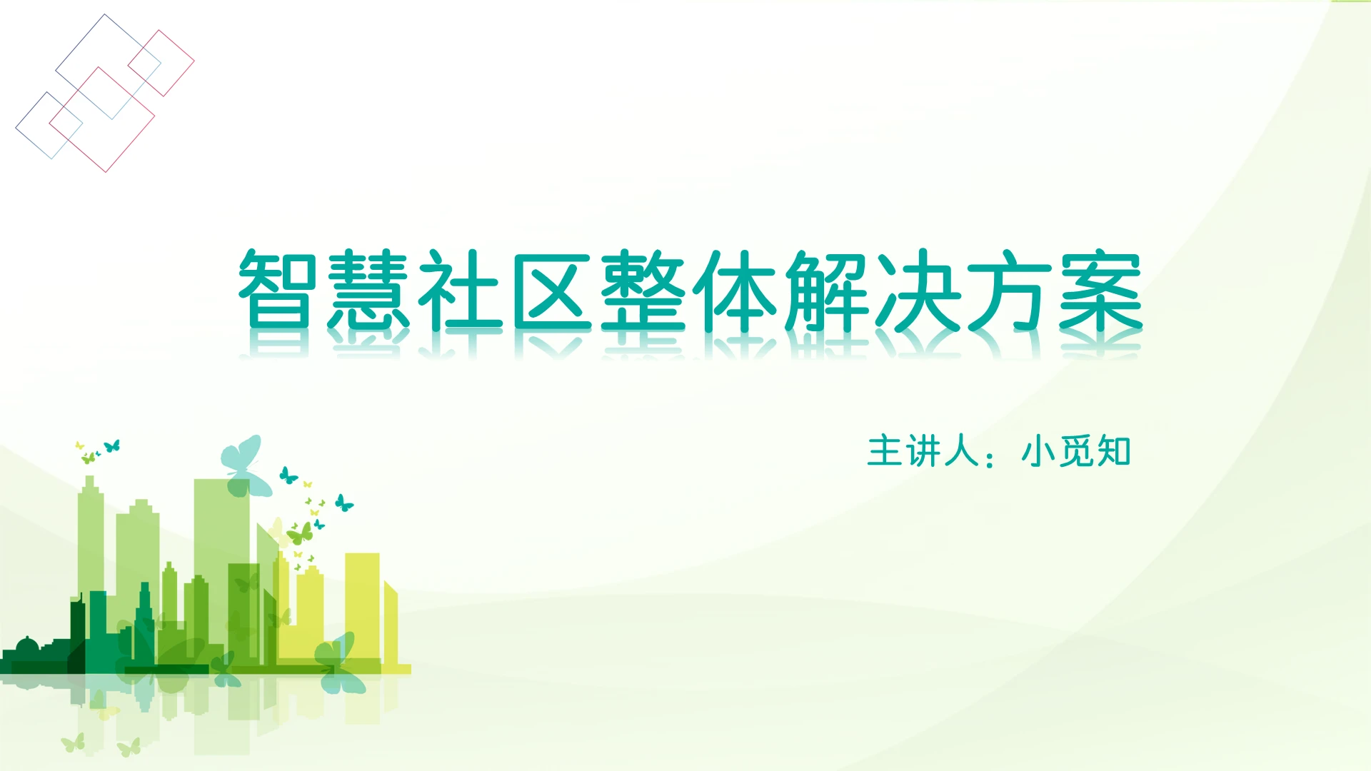 浅黄色简约风智慧社区智慧社区整体解决方案PPT模板智慧社区ppt