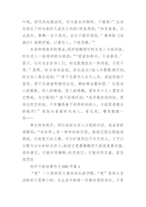 初中万能叙事作文600字(通用6篇).docx