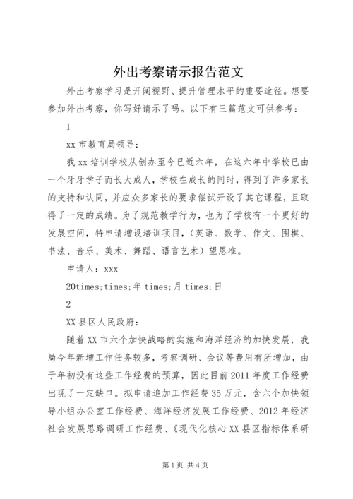 外出考察请示报告范文.docx