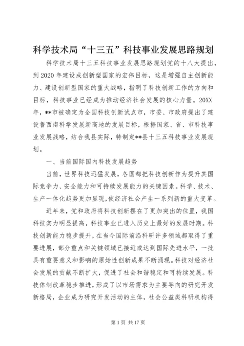 科学技术局“十三五”科技事业发展思路规划.docx