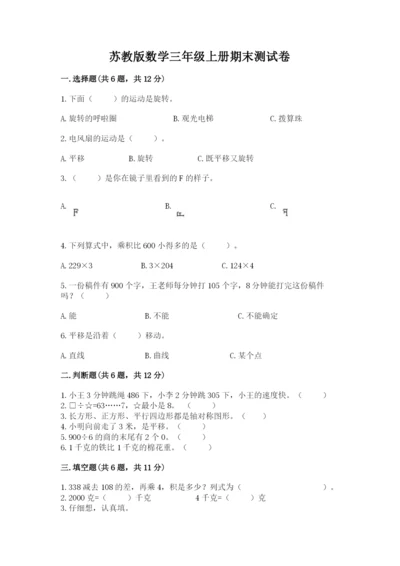 苏教版数学三年级上册期末测试卷及完整答案1套.docx
