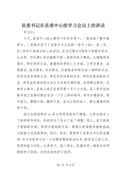 县委书记在县委中心组学习会议上的讲话.docx