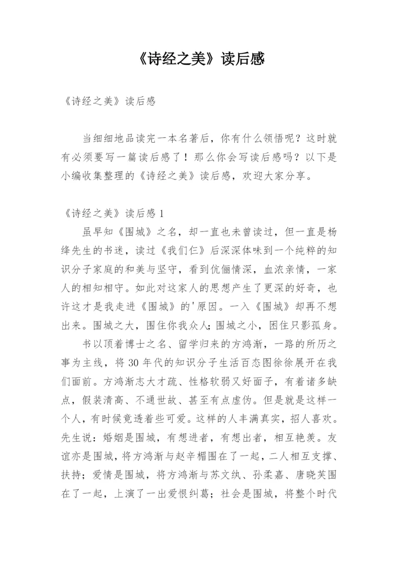 《诗经之美》读后感.docx