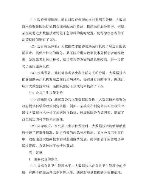 大数据技术在公共卫生管理中的应用前景