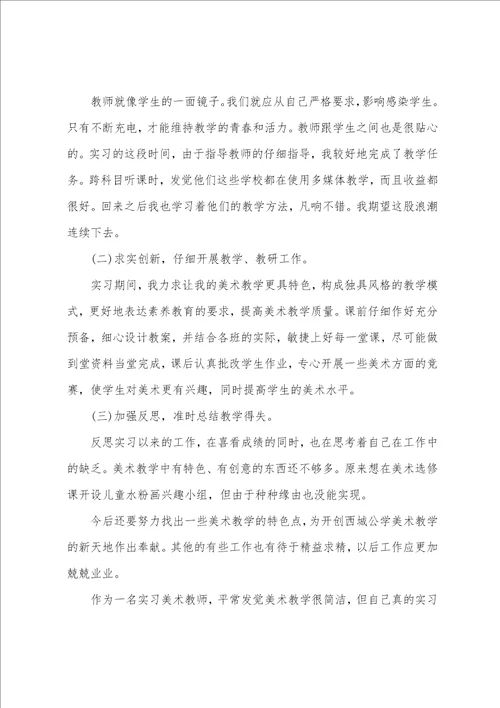 美术教育实习工作总结