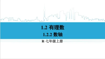 【高效备课】人教版七(上) 1.2 有理数 1.2.2 数轴 课件