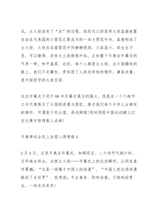 冬奥带动全民上冰雪心得感悟范文5篇.docx