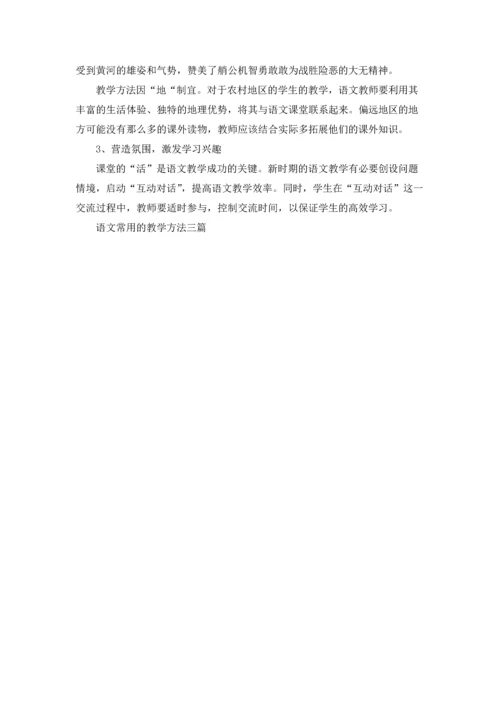语文常用的教学方法三篇.docx