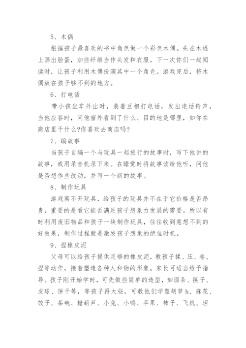 家长培养孩子想象力创造力的训练游戏.docx