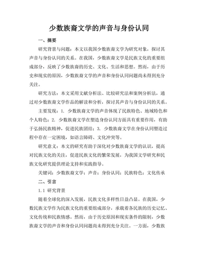 少数族裔文学的声音与身份认同
