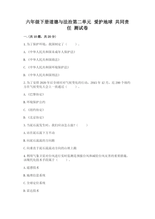 六年级下册道德与法治第二单元 爱护地球 共同责任 测试卷精品【完整版】.docx