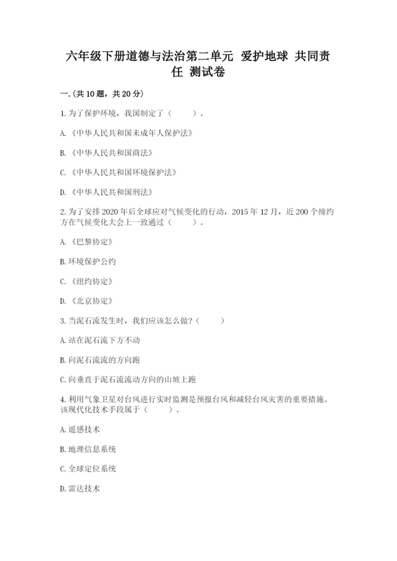 六年级下册道德与法治第二单元 爱护地球 共同责任 测试卷精品【完整版】.docx