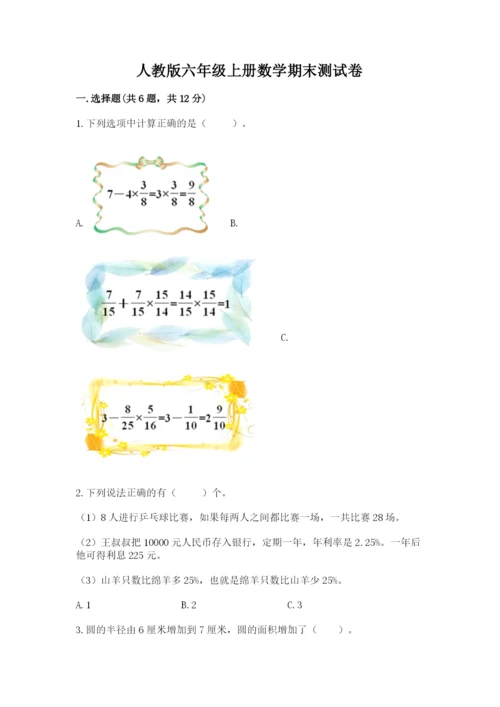 人教版六年级上册数学期末测试卷附答案（基础题）.docx