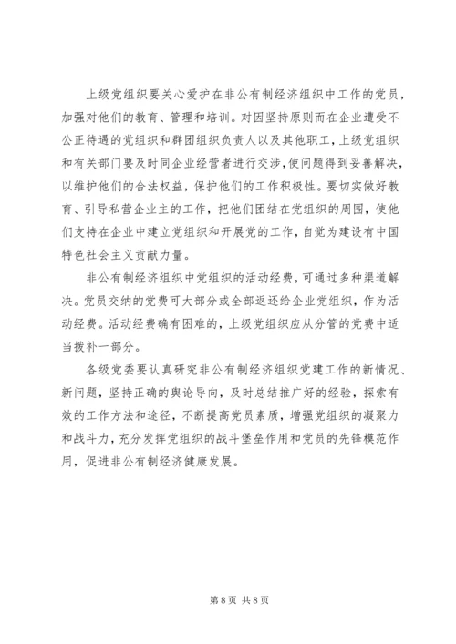 私营企业党建工作的意见.docx