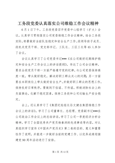 工务段党委认真落实公司维稳工作会议精神.docx