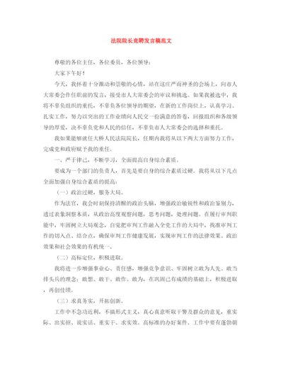 精编之法院院长竞聘发言稿范文.docx