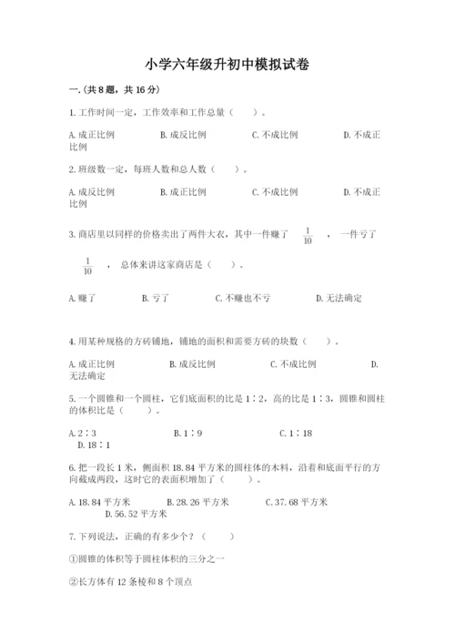 小学六年级升初中模拟试卷附答案（培优b卷）.docx