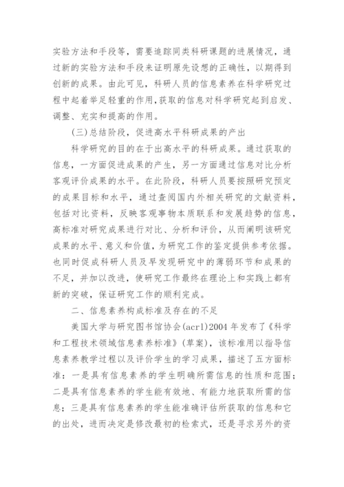论信息时代高校科研人貝的信息素养计算机论文.docx
