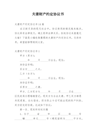 夫妻财产约定协议书_19.docx