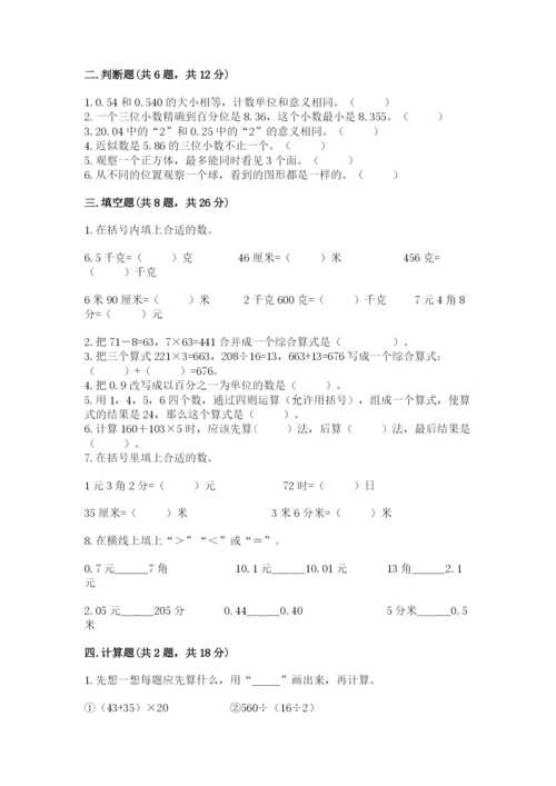 人教版四年级下册数学期中测试卷（含答案）.docx