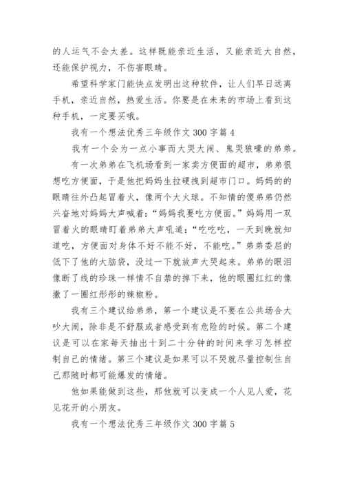 我有一个想法优秀三年级作文300字10篇.docx