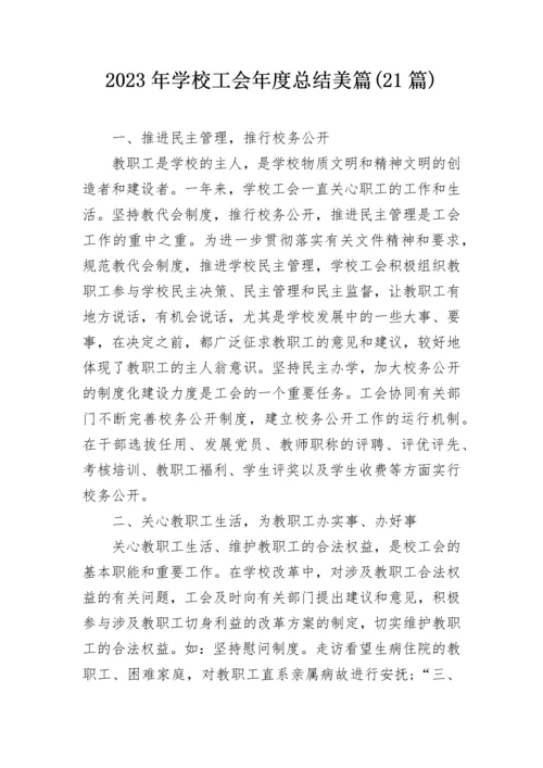 2023年学校工会年度总结美篇(21篇).docx