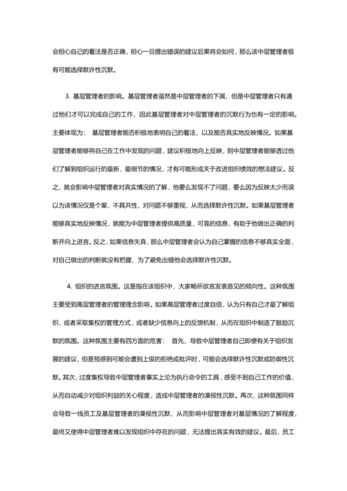 企业中层管理者沉默行为研究论文.docx