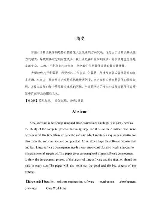 本科优秀毕业设计基于大型实时交易系统的开发过程.docx