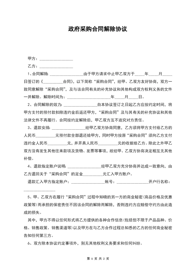 政府采购合同解除协议.docx