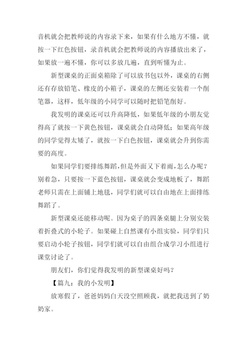 我的小发明作文500字.docx