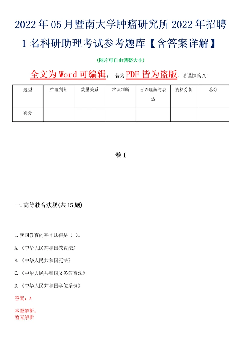 2022年05月暨南大学肿瘤研究所2022年招聘1名科研助理考试参考题库含答案详解