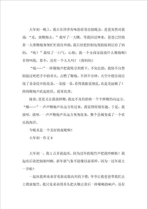 大年初一作文15篇