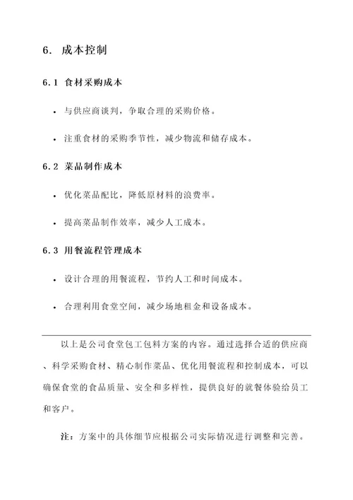 公司食堂包工包包料方案