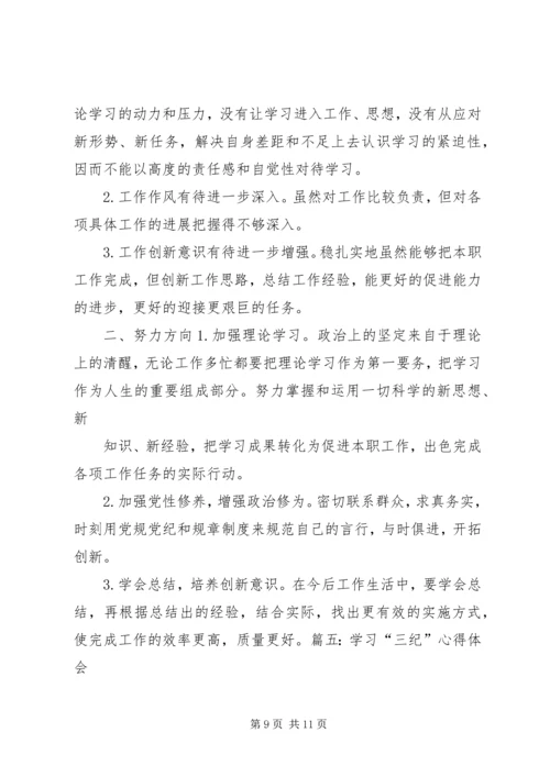 学习“三纪”心得体会 (4).docx